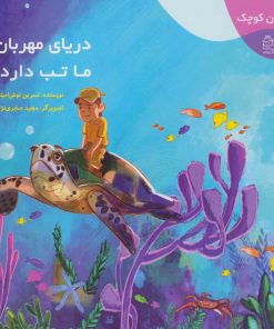کتاب دریای مهربان ما تب دارد! | انتشارات خانه ادبیات