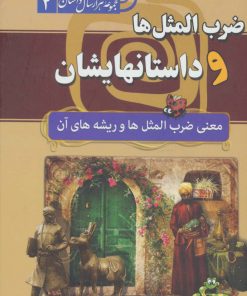کتاب ضرب المثل ها و داستانهایشان | انتشارات سما