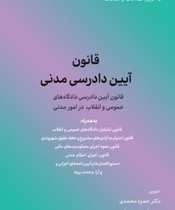 کتاب قانون آیین دادرسی مدنی | انتشارات کاسپین دانش