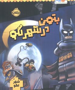 کتاب بتمن در شهر لگو | انتشارات پرتقال