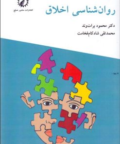 کتاب روانشناسی اخلاق | انتشارات منشور صلح