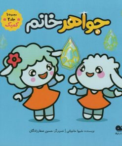 کتاب جواهر خانم | انتشارات نشر کتاب نبات