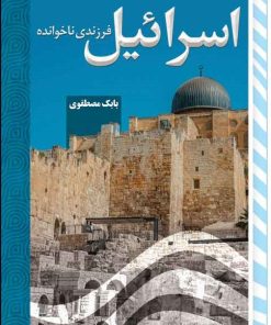 کتاب اسرائیل | انتشارات امید سخن