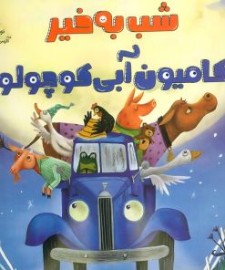 کتاب شب به خیر کامیون آبی کوچولو | انتشارات برکه آبی