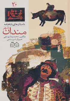 کتاب مندان شهر | انتشارات خانه ادبیات