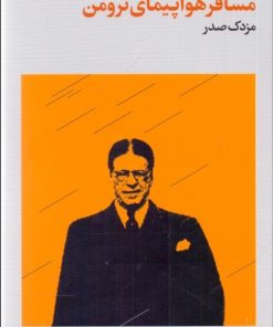 کتاب مسافر هواپیمای ترومن | انتشارات فرهنگ جاوید