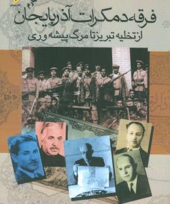 کتاب فرقه دموکرات آذربایجان | انتشارات اوحدی