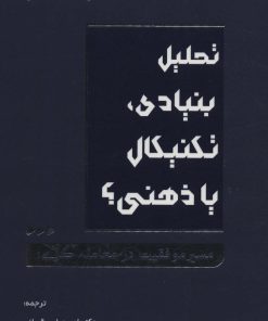 کتاب تحلیل بنیادی، تکنیکال یا ذهنی؟ | انتشارات کاسپین دانش