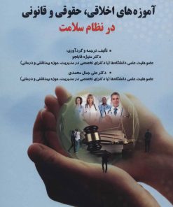 کتاب آموزه های اخلاقی ،حقوقی و قانونی در نظام سلامت | انتشارات شهرآب