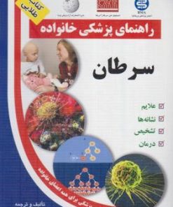 کتاب سرطان | انتشارات سلیس