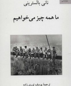 کتاب ما همه چیز می خواهیم | انتشارات ناهید