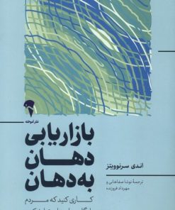 کتاب بازاریابی دهان به دهان | انتشارات آموخته