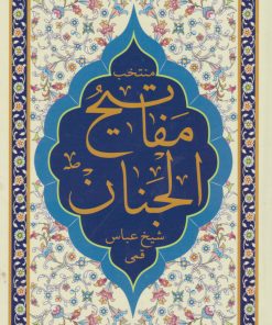 کتاب منتخب مفاتیح الجنان | انتشارات پیام بهاران