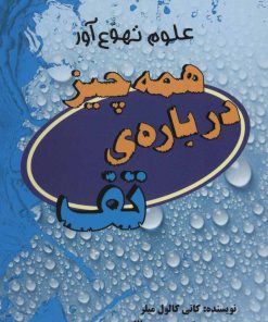 کتاب همه چیز درباره ی تف | انتشارات پرنده آبی