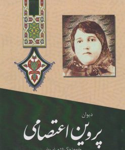 کتاب دیوان پروین اعتصامی | انتشارات آوای مهدیس
