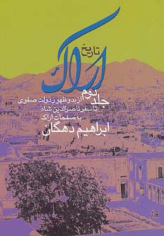 کتاب تاریخ اراک-جلد 2 | انتشارات زرین و سیمین