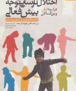 کتاب اختلال نارسایی توجه بیش فعالی در کودکان و بزرگسالان | انتشارات دانژه