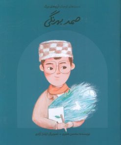 کتاب صمد بهرنگی (شومیز) | انتشارات فیل