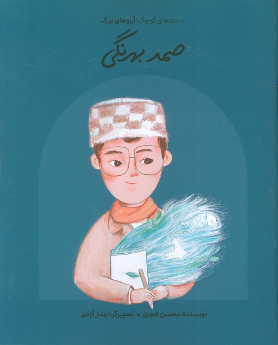 کتاب صمد بهرنگی (شومیز) | انتشارات فیل