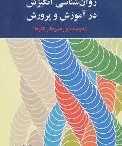 کتاب روان شناسی انگیزش در آموزش و پرورش | انتشارات آیدین
