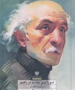 کتاب تو را من چشم در راهم | انتشارات سرزمین اهورایی