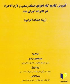 کتاب آموزش گام یه گام اجرای اسناد رسمی و لازم الاجراء در ادارات اجرای ثبت | انتشارات خرسندی