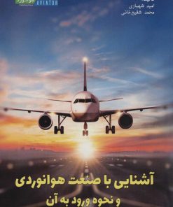 کتاب آشنایی با صنعت هوانوردی و نحوه ورود به آن | انتشارات هوانورد