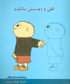 کتاب الفی و دوستش مالکوم | انتشارات آفرینش گر