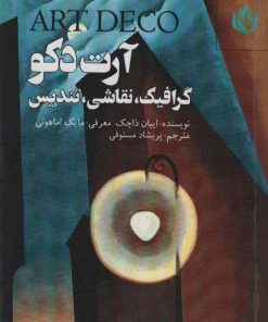 کتاب آرت دکو | انتشارات مهر نوروز