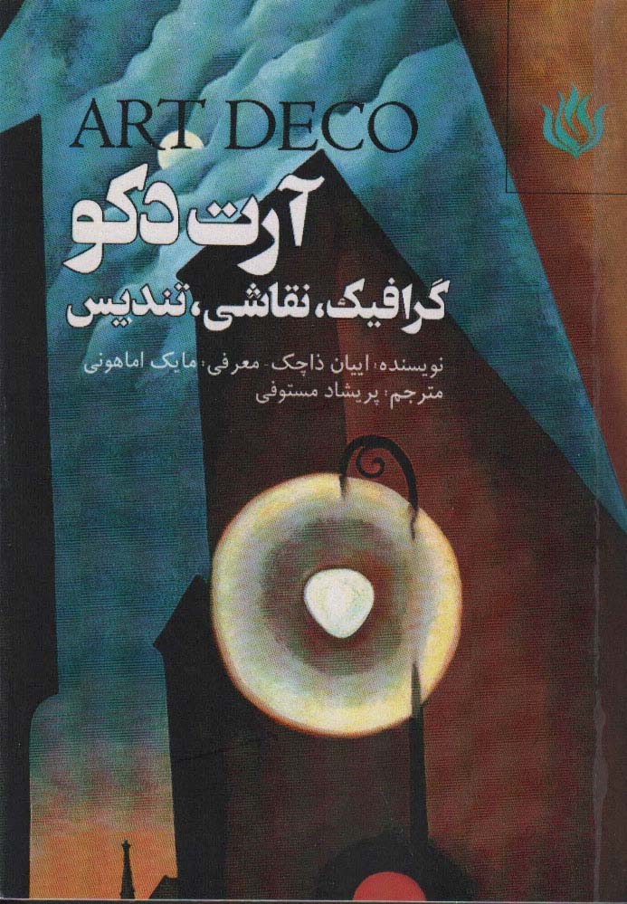 کتاب آرت دکو | انتشارات مهر نوروز