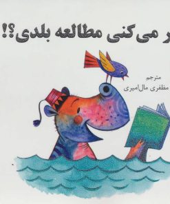 کتاب فکر می کنی مطالعه بلدی؟! | انتشارات آرمان رشد