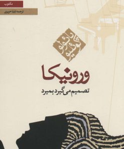 کتاب ورونیکا تصمیم می گیرد بمیرد (رقعی) | انتشارات مکتوب