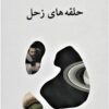کتاب حلقه های زحل | انتشارات ناهید