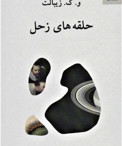 کتاب حلقه های زحل | انتشارات ناهید