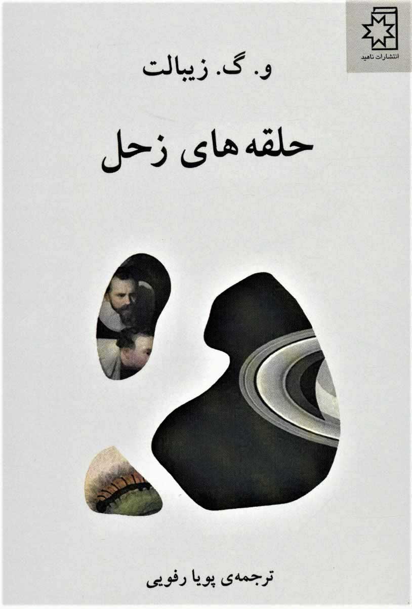 کتاب حلقه های زحل | انتشارات ناهید