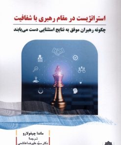 کتاب استراتژیست در مقام رهبری با شفافیت | انتشارات دفتر پژوهش های فرهنگی