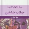 کتاب خیانت اینشتین | انتشارات قطره