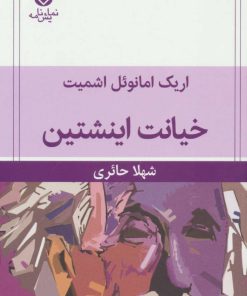کتاب خیانت اینشتین | انتشارات قطره