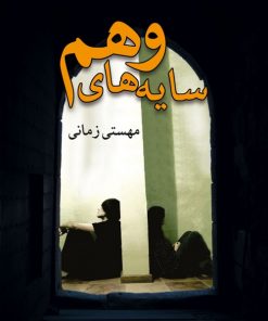 کتاب سایه های وهم | انتشارات شادان