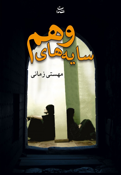 کتاب سایه های وهم | انتشارات شادان