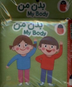 کتاب بدن من | انتشارات کتاب پرنده