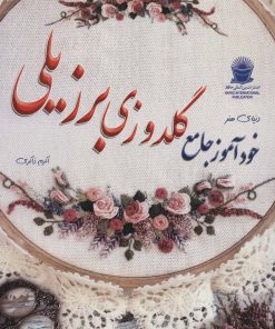 کتاب خودآموز گلدوزی برزیلی | انتشارات بین المللی حافظ