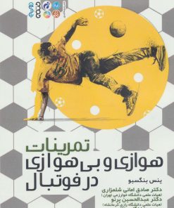 کتاب تمرینات هوازی و بی هوازی در فوتبال | انتشارات حتمی