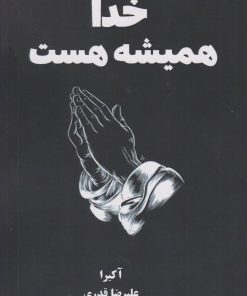 کتاب خدا همیشه هست | انتشارات نارنگی