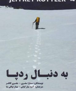کتاب به دنبال رد پا | انتشارات هستان