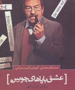 کتاب عاشقانه های گونتر گراس | انتشارات سرزمین اهورایی