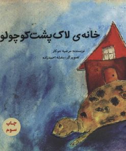 کتاب خانه ی لاک پشت کوچولو | انتشارات پرنده آبی