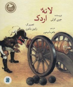 کتاب لانه ی اردک | انتشارات پرنده آبی