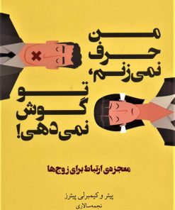 کتاب من حرف نمی زنم، تو گوش نمی دهی! | انتشارات مجید به سخن