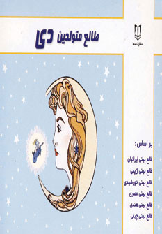 کتاب طالع متولدین دی | انتشارات سما